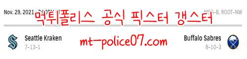 11월30일 NHL 버팔로 세이버스 VS 시애틀 크라켄 분석 먹폴 갱스터