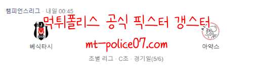 11월25일 챔스 베식타시 VS 아약스 분석 먹폴 갱스터