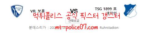 11월6일 보훔 VS 호펜하임