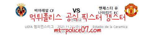 11월24일 비야레알 VS 맨유 챔피언스리그 분석 먹폴 갱스터