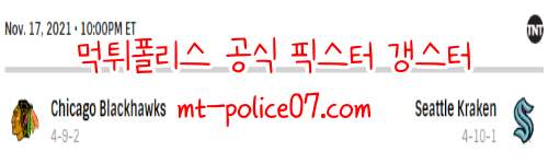 11월18일 시애틀 VS 시카고 NHL 분석 먹폴 갱스터