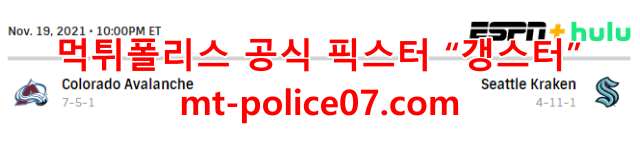 11월20일 시애틀 VS 콜로라도 NHL 분석 먹폴 갱스터