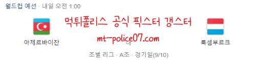 11월12일 아제르바이잔 VS 룩셈부르크 월드컵 예선 분석 먹폴 갱스터