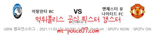 11월3일 아탈란타 VS 맨유