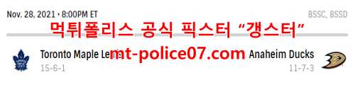 11월29일 NHL 애너하임 VS 토론토 하키 분석 먹폴 갱스터