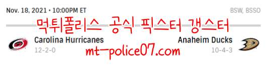 11월19일 애너하임 VS 캐롤라이나 NHL 분석 먹폴 갱스터
