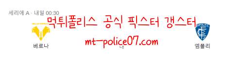 11월23일 베로나 VS 엠폴리 세리에A 분석 먹폴 갱스터