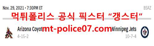 11월30일 NHL 위니펙 제츠 VS 애리조나 코요테스 분석 먹폴 갱스터