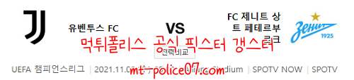 11월3일 유벤투스VS제니트