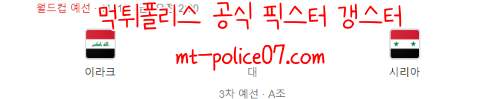 11월12일 이라크 VS 시리아 카타르 월드컵예선 분석 먹폴 갱스터
