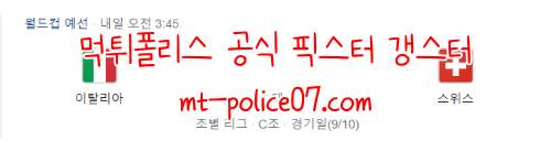 11월13일 이탈리아 VS 스위스 카타르