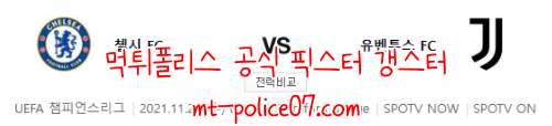 11월24일 첼시 VS 유벤투스 챔피언스리그 분석 먹폴 갱스터