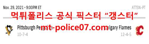 11월30일 NHL 켈거리 플레임스 VS 피츠버그 펭귄스 분석 먹폴 갱스터