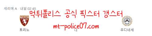 11월23일 토리노 VS 우디네세 세리에A 분석 먹폴 갱스터