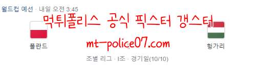 11월16일 폴란드 VS 헝가리