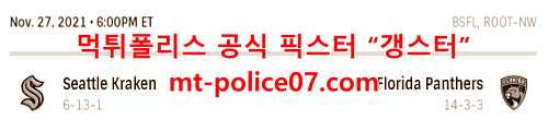 11월28일 NHL 플로리다 VS 시애틀 하키 분석 먹폴 갱스터