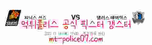 11월18일 피닉스 VS 댈러스 NBA 분석 먹폴 갱스터