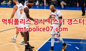 12월24일 NBA 뉴욕 닉스 워싱턴 위저스 분석 먹폴 갱스터
