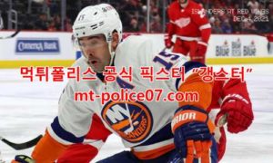 12월6일 NHL 뉴욕 아일랜더스 시카고 분석 먹폴 갱스터 12월6일 NHL 뉴욕 아일랜더스 시카고 분석 먹폴 갱스터