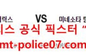 12월22일 NBA 댈러스 매버릭스 미네소타 팀버울브스 분석 먹폴 갱스터