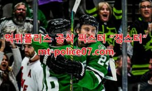 12월3일 NHL 댈러스 스타스 콜럼버스 블루 재키츠 분석 먹폴 갱스터 12월3일 NHL 댈러스 스타스 콜럼버스 블루 재키츠 분석 먹폴 갱스터