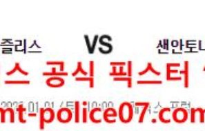 1월1일 NBA 멤피스 샌안토니오 분석 먹폴 갱스터