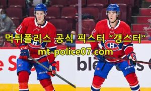 12월3일 NHL 몬트리올 캐나디언스 콜로라도 애벌랜치 분석 먹폴 갱스터 12월3일 NHL 몬트리올 캐나디언스 콜로라도 애벌랜치 분석 먹폴 갱스터