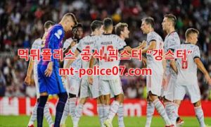 12월9일 챔피언스리그 바이에른뮌헨 바르셀로나 분석 먹폴 갱스터