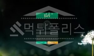 봄바람 신규사이트 먹튀폴리스에서 토토사이트 스포츠토토 먹튀검증중 봄바람 신규사이트 먹튀폴리스에서 토토사이트 스포츠토토 먹튀검증중