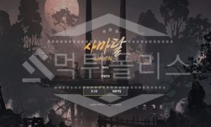 신규사이트 사마달 먹튀폴리스에서 토토사이트 먹튀검증 먹튀확인중