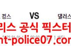 1월1일 NBA 새크라멘토 댈러스 분석 먹폴 갱스터