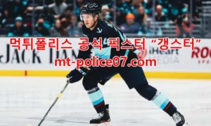 12월7일 NHL 시애틀 크라켄 피츠버그 펭귄스 분석 먹폴 갱스터 12월7일 NHL 시애틀 크라켄 피츠버그 펭귄스 분석 먹폴 갱스터