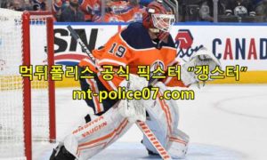 12월6일 NHL 에드먼튼 오일러스 LA 킹스 분석 먹폴 갱스터 12월6일 NHL 에드먼튼 오일러스 LA 킹스 분석 먹폴 갱스터