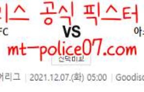 12월7일 프리미어리그 에버튼 아스날 분석 먹폴 갱스터