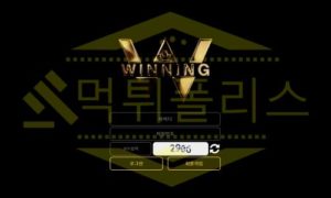 위닝 먹튀사이트 사설사이트 먹튀폴리스 체포! 토토사이트 먹튀신고 제보하기
