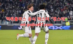 12월9일 챔피언스리그 유벤투스 말뫼 분석 먹폴 갱스터