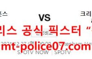 12월27일 프리미어리그 토트넘 크리스탈 팰리스 분석 먹폴 갱스터
