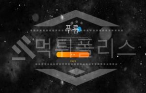 신규사이트 푸름 먹튀폴리스에서 토토사이트 먹튀검증 먹튀확인중