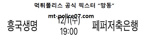 흥국생명 vs 페퍼저축은행
