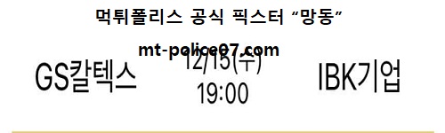 GS칼텍스 vs IBK기업은행