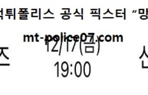 12월 17일 WKBL 분석 KB스타즈 vs 신한은행 먹폴 픽스터 망동