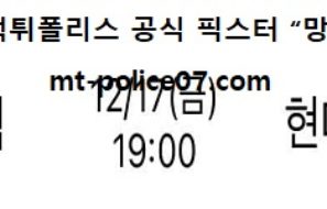 12월 17일 V리그 분석 한국전력 vs 현대캐피탈 먹폴 픽스터 망동