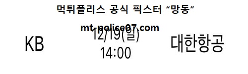 KB손해보험 vs 대한항공