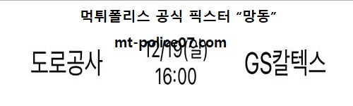 한국도로공사 vs GS칼텍스
