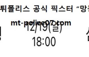 12월 19일 WKBL 분석 신한은행 vs 삼성생명 먹폴 픽스터 망동