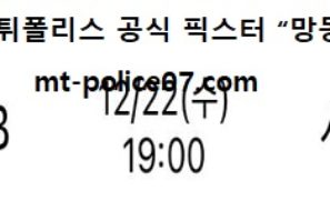 12월 22일 KBL 분석 원주DB vs 서울SK 먹폴 픽스터 망동