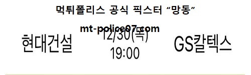 현대건설 vs GS칼텍스