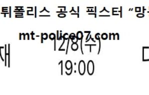 12월 8일 V리그 분석 삼성화재 vs 대한항공 먹폴 픽스터 망동