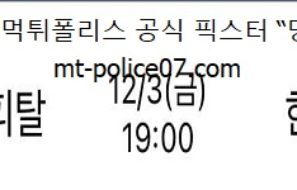 12월 3일 V리그 분석 현대캐피탈 vs 한국전력 먹폴 픽스터 망동