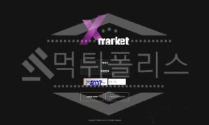 엑스마켓 신규사이트 먹튀폴리스에서 토토사이트 스포츠토토 먹튀검증중